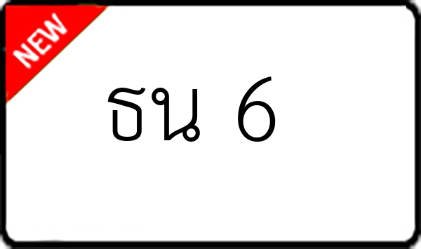 ธน 6